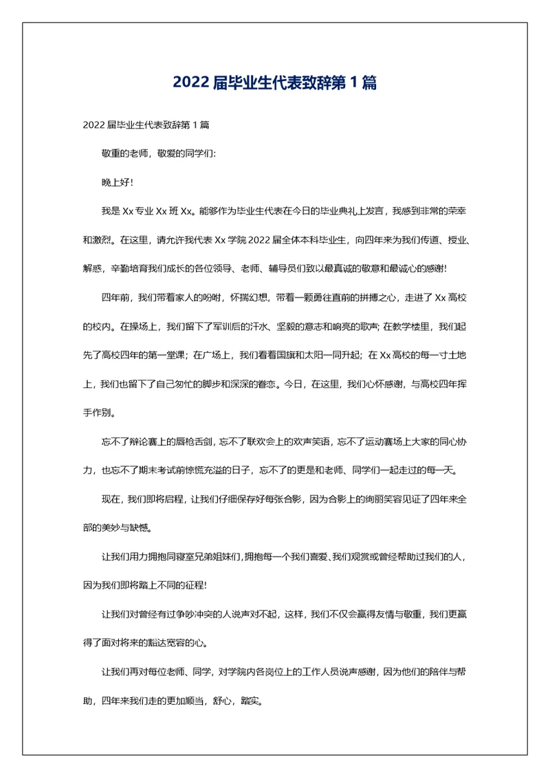 2022届毕业生代表致辞第1篇