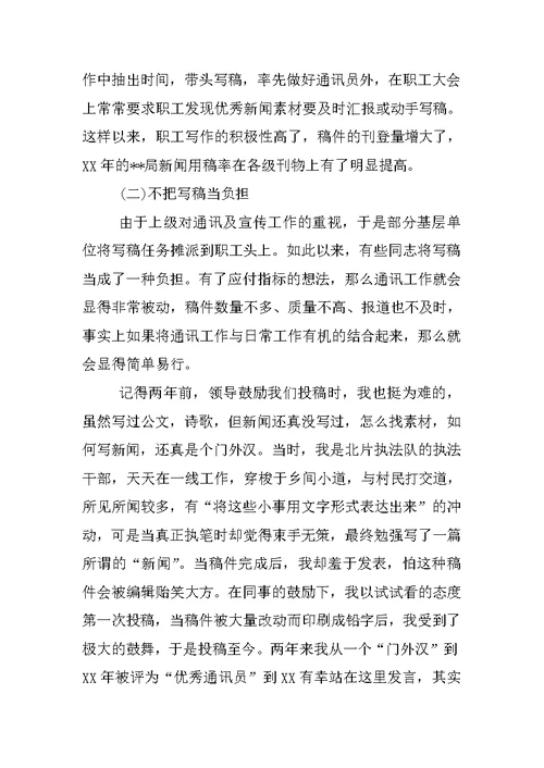 基层通讯员发言稿