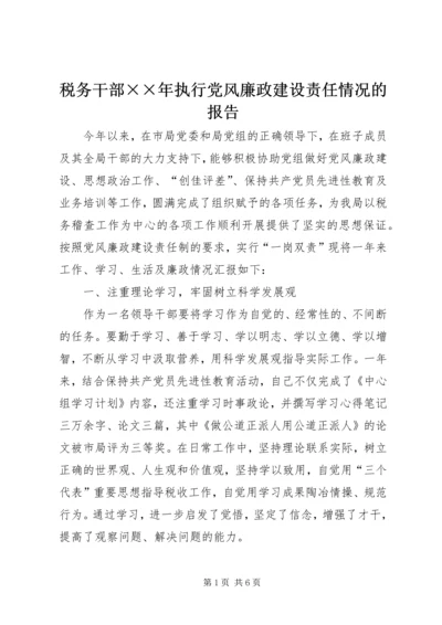 税务干部××年执行党风廉政建设责任情况的报告 (2).docx