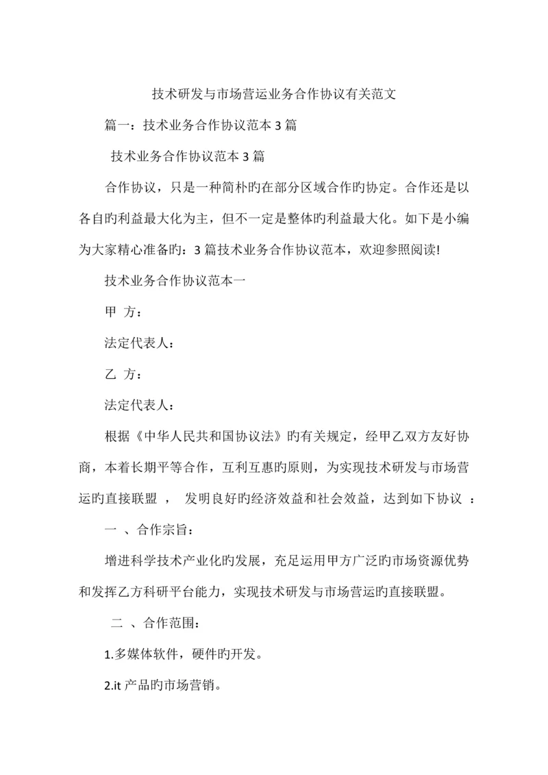 技术研发与市场营运业务合作协议相关范文.docx