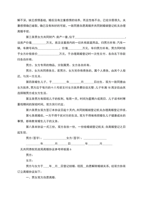 无共同债权民政局离婚协议参考样板(6篇集锦).docx