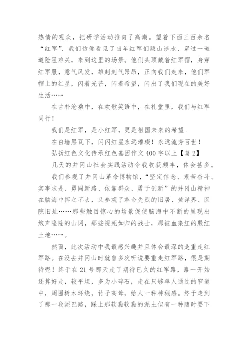 弘扬红色文化传承红色基因作文400字以上（精选13篇）.docx