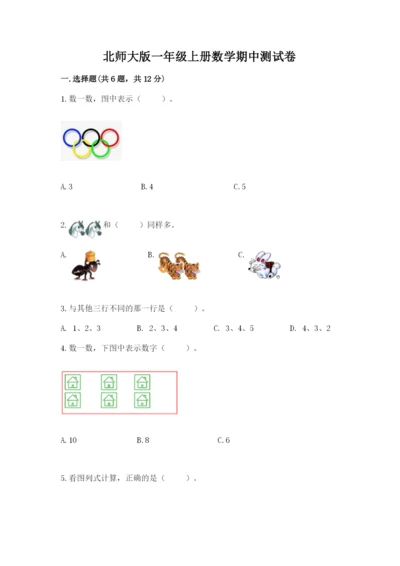 北师大版一年级上册数学期中测试卷及答案【名师系列】.docx