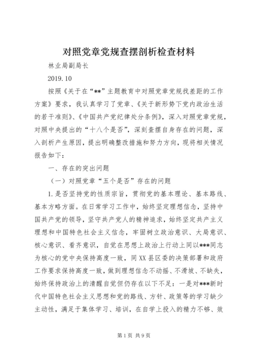 对照党章党规查摆剖析检查材料.docx