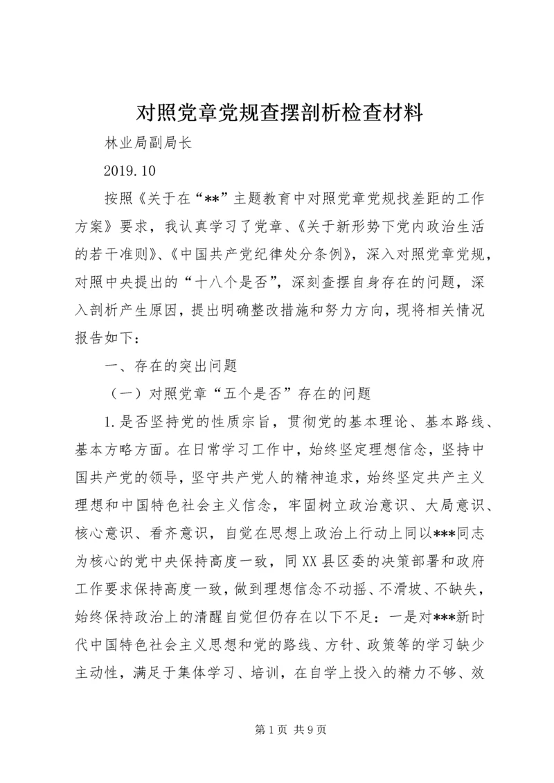 对照党章党规查摆剖析检查材料.docx