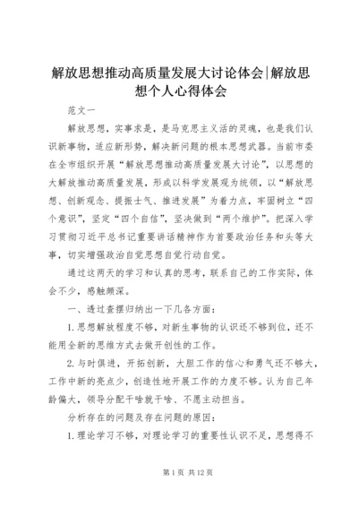 解放思想推动高质量发展大讨论体会-解放思想个人心得体会.docx