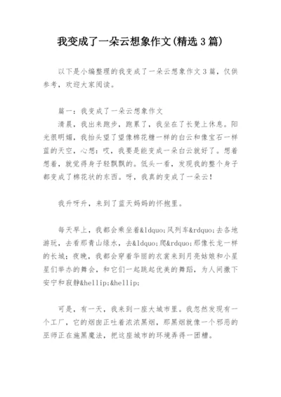 我变成了一朵云想象作文(精选3篇).docx