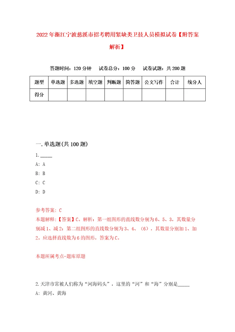 2022年浙江宁波慈溪市招考聘用紧缺类卫技人员模拟试卷附答案解析7