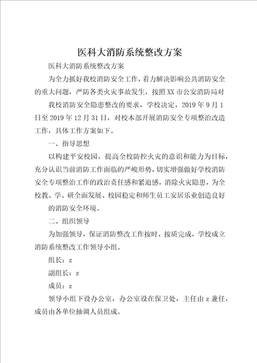 医科大消防系统整改方案