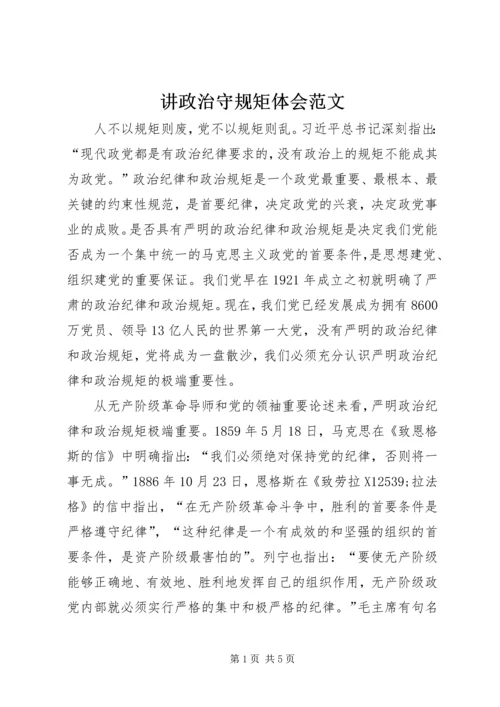 讲政治守规矩体会范文.docx