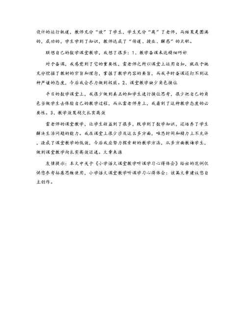 小学语文课堂教学听课学习心得体会[1]
