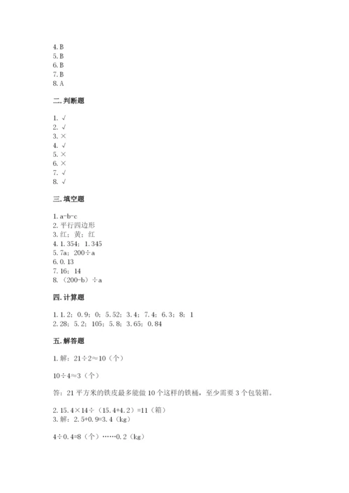 小学数学五年级上册期末测试卷及参考答案（能力提升）.docx