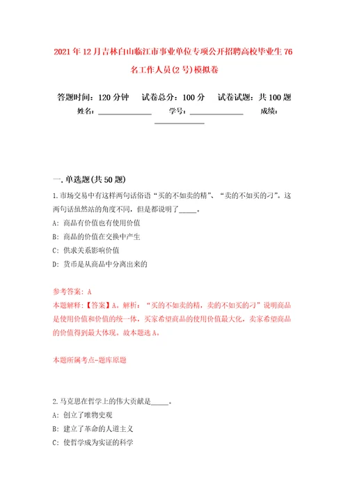 2021年12月吉林白山临江市事业单位专项公开招聘高校毕业生76名工作人员2号公开练习模拟卷第4次