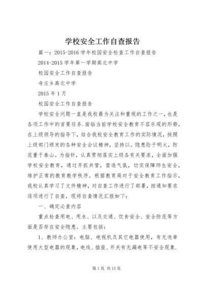 学校安全工作自查报告 (24).docx