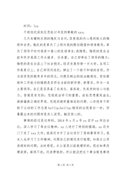 20XX年干部违纪反思检讨书范本.docx