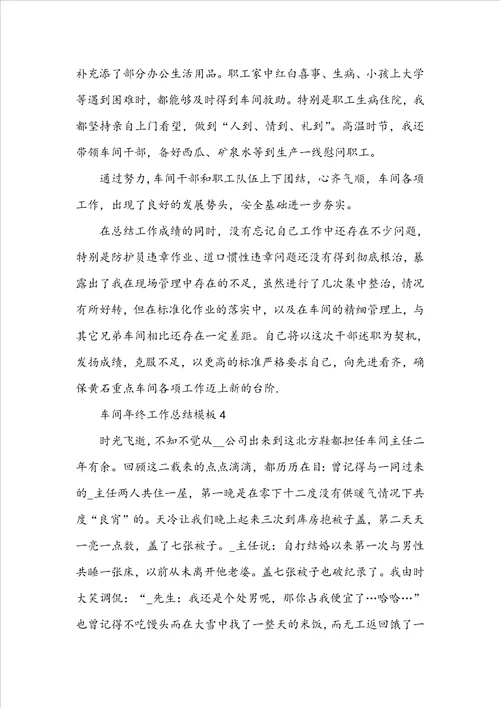 车间年终工作总结模板7篇