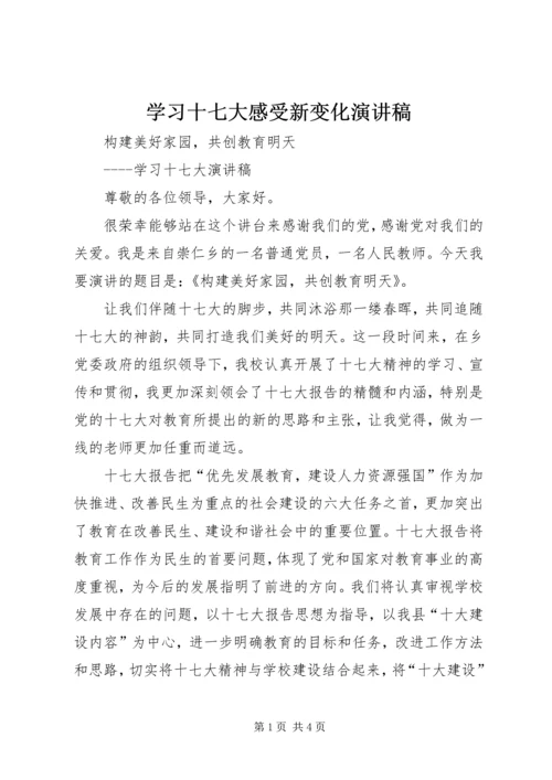 学习十七大感受新变化演讲稿 (4).docx