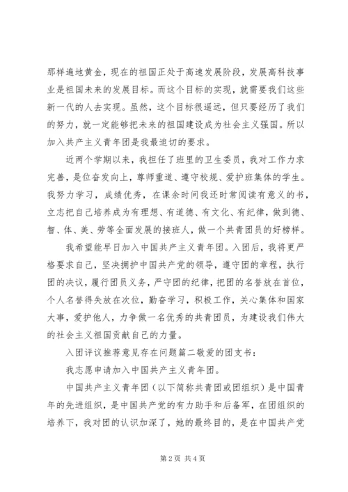 入团评议推荐意见存在问题.docx