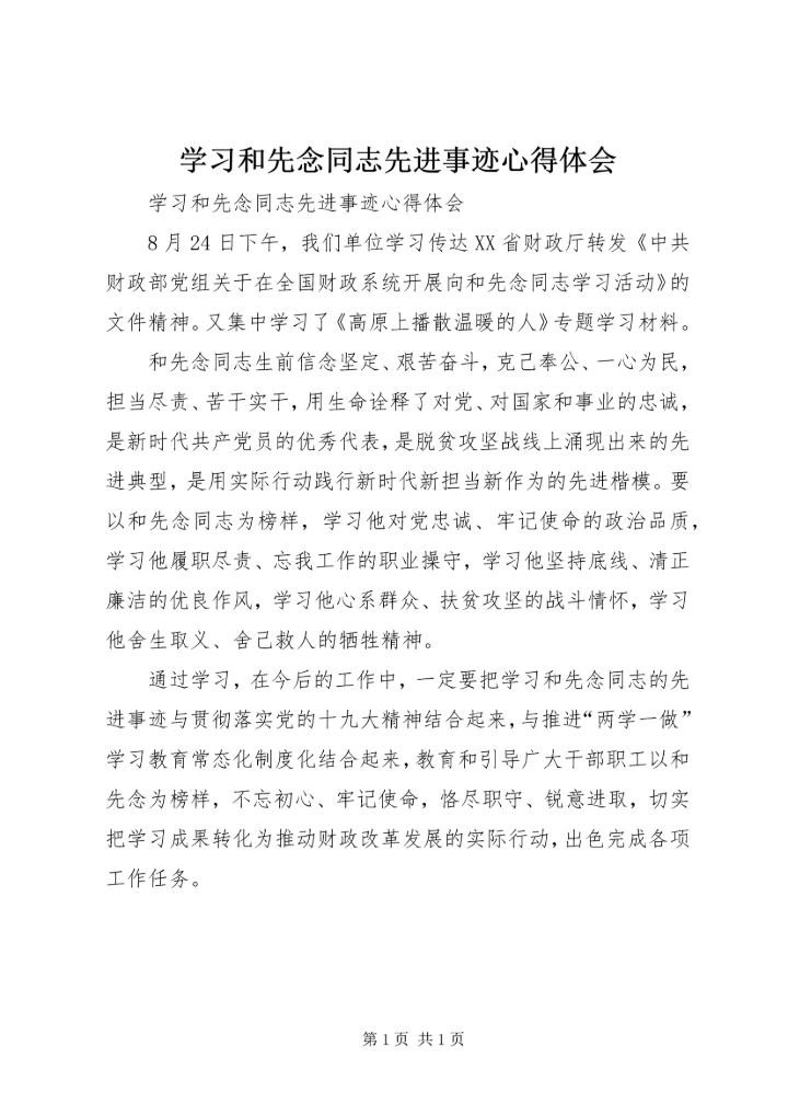 学习和先念同志先进事迹心得体会 (2).docx