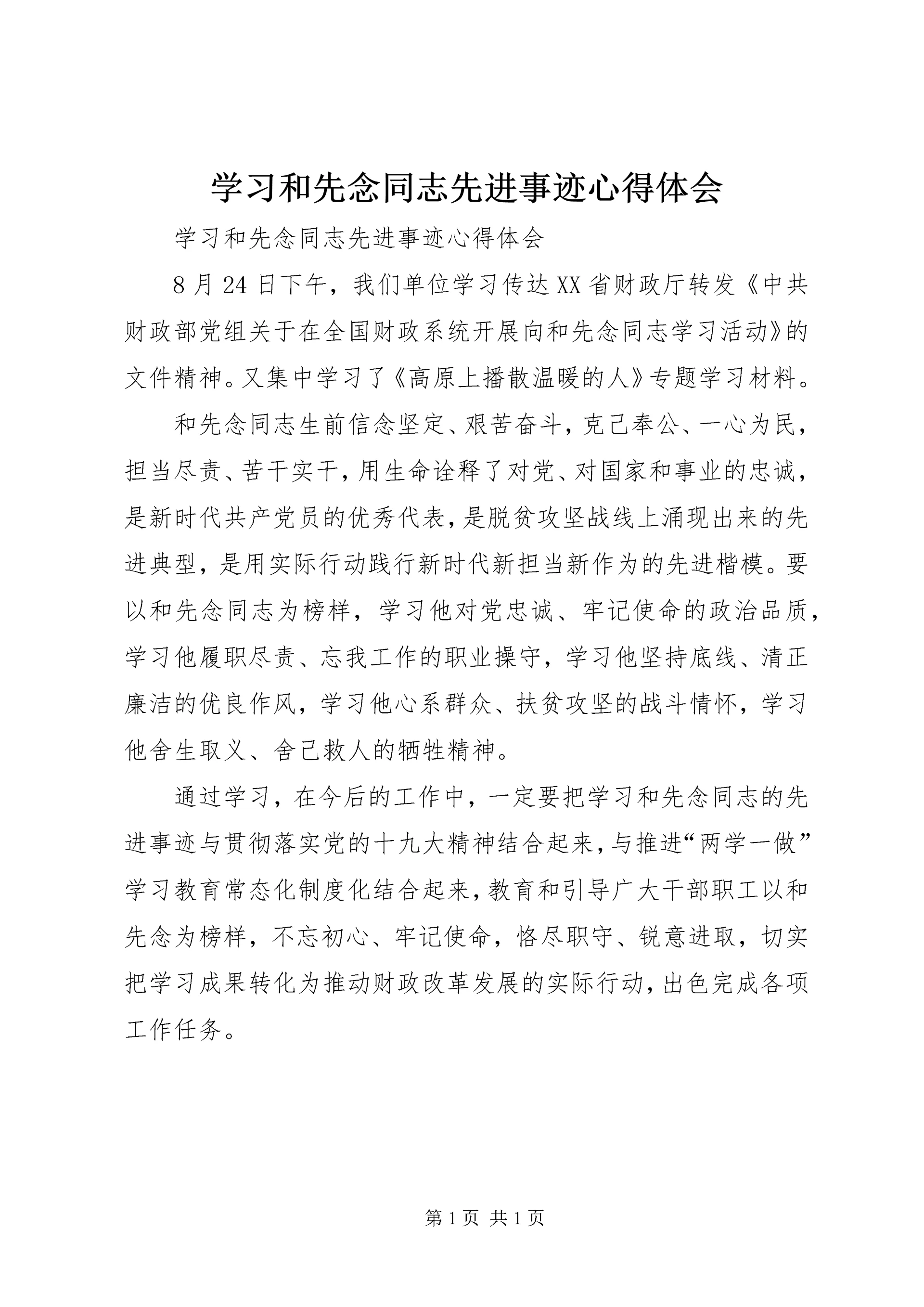 学习和先念同志先进事迹心得体会 (2).docx