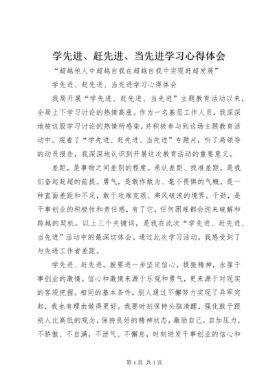 7学先进、赶先进、当先进学习心得体会.docx