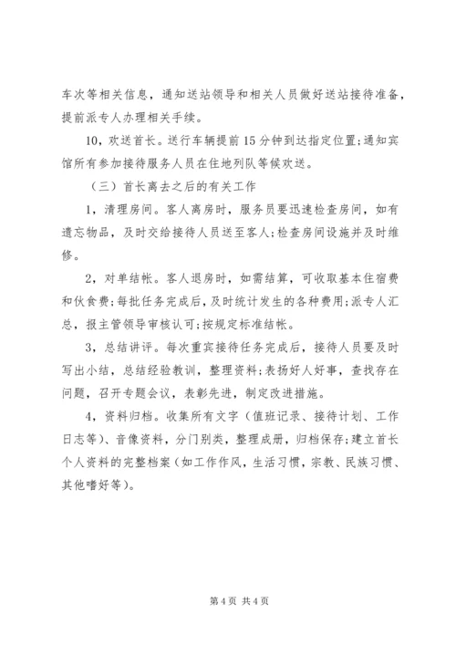 重宾(省部级领导)接待方案 (2).docx