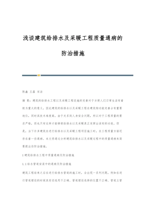 浅谈建筑给排水及采暖工程质量通病的防治措施.docx