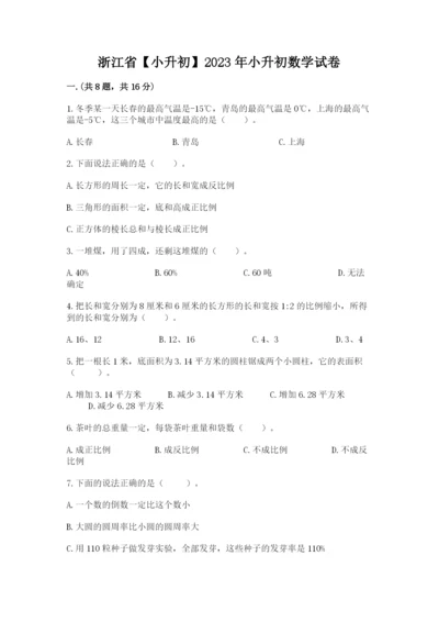 浙江省【小升初】2023年小升初数学试卷（a卷）.docx