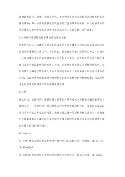 我国建筑工程招标投标管理问题研究.docx