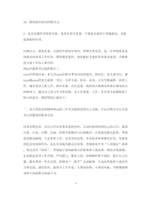 精编年书记述职报告书范文.docx