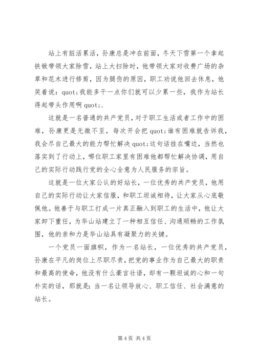 收费站优秀党员站长先进事迹材料.docx
