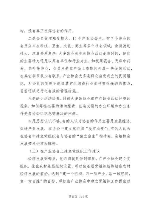 产业协会建立党组织工作调研报告.docx
