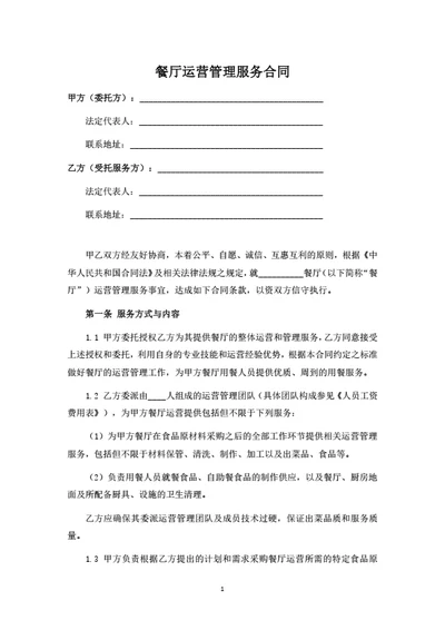 餐厅运营管理服务合同（律师拟定详细版）
