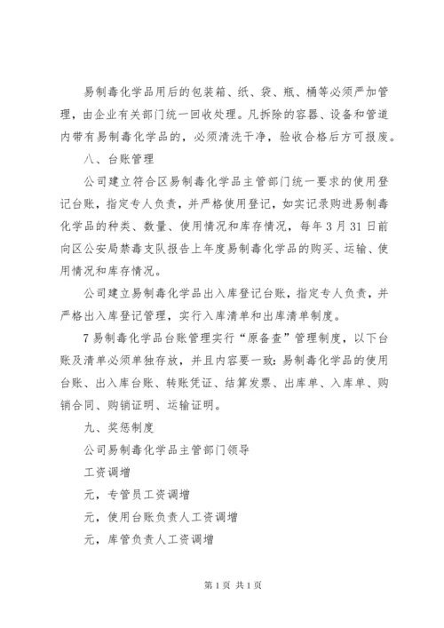 易制毒化学品管理制度岗位责任制(1).docx