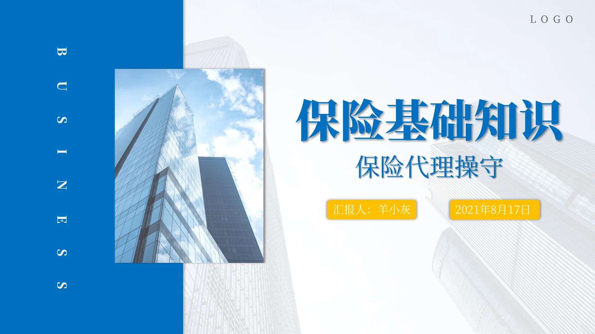 蓝黄色简约商务保险基础知识培训PPT模板保险基础知识PPT 保险代理操守