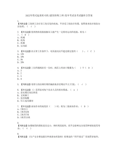 2022年塔式起重机司机建筑特殊工种复审考试及考试题库含答案第24期