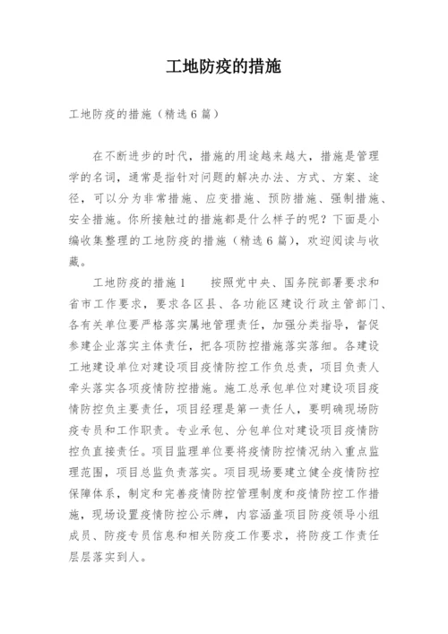 工地防疫的措施.docx