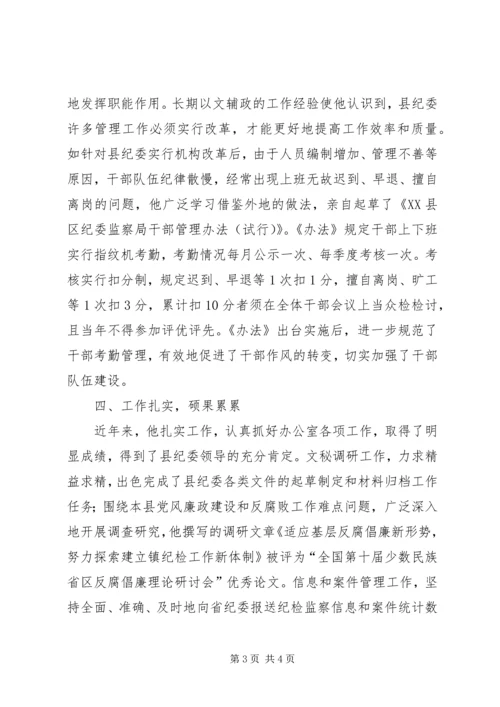 优秀办公室主任先进事迹范文.docx