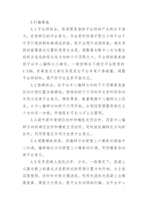 烟囱滑模偏扭原因分析及防治工学论文.docx