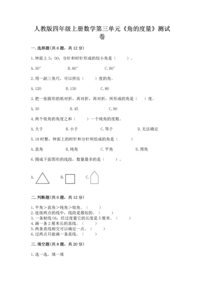 人教版四年级上册数学第三单元《角的度量》测试卷含完整答案【有一套】.docx