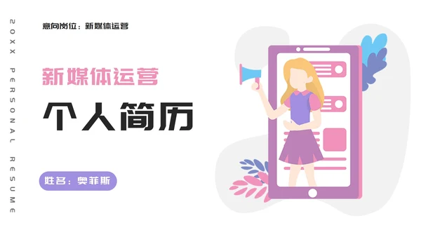 扁平插画新媒体个人简历PPT模板