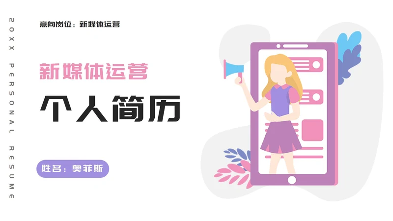扁平插画新媒体个人简历PPT模板