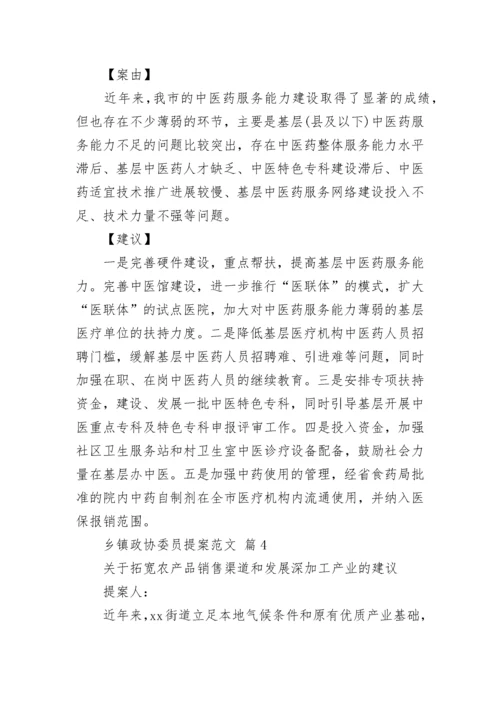乡镇政协委员提案范文_3.docx