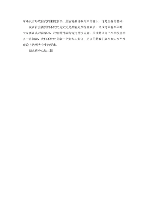 期末班会总结三篇.docx