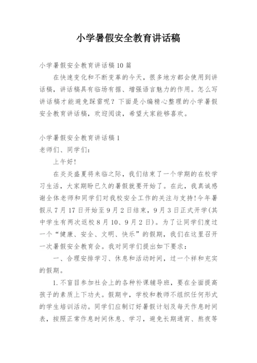 小学暑假安全教育讲话稿.docx