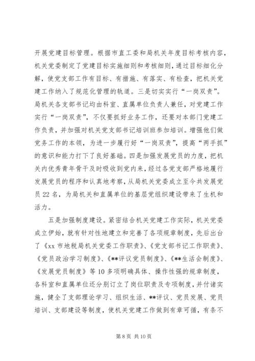 地税局委员会工作汇报材料 (2).docx