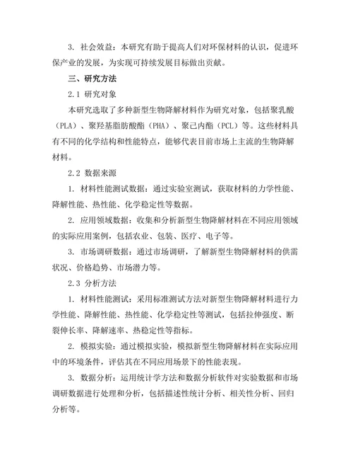 新型生物降解材料的性能测试与应用