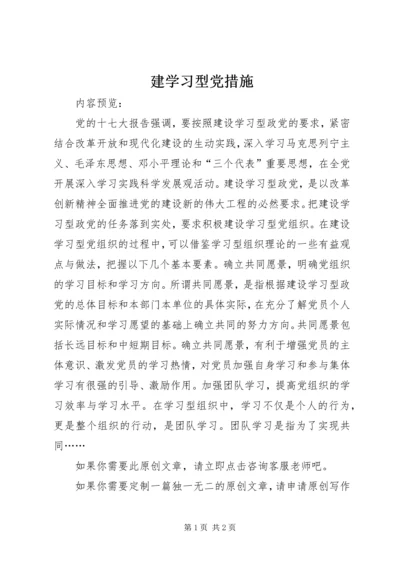 建学习型党措施.docx