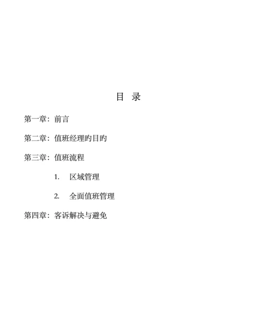 公司值班管理标准手册.docx