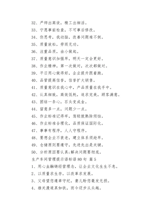 生产车间管理提示语标语80句_2.docx